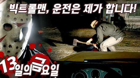 13일의 금요일 10 빅트롤맨 운전은 제가 합니다 Friday The 13th The Game Youtube