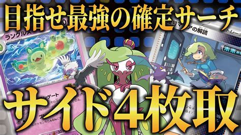 動画紹介 【ポケカ対戦】決めろ4枚取！！暗号ランクルスで確定サーチし放題！！※このデッキ中毒性あります。盤面ロックもできるテクニカル