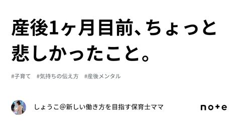 産後1ヶ月目前、ちょっと悲しかったこと。｜しょうこ＠新しい働き方を目指す保育士ママ