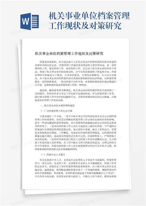 机关事业单位档案管理工作现状及对策研究word模板下载编号rrxkrnwo熊猫办公