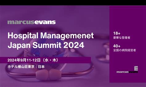 日本全国の病院経営者が一堂に会する『hospital Management Japan Summit 2024』開催決定 マーカス