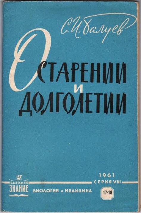 Книга. Балуев С.И. О старении и долголетии. Издание Всесоюзного ...