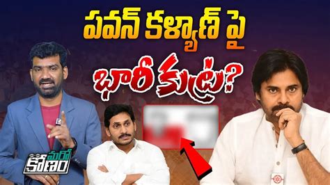 పవన్ కళ్యాణ్ ని ఓడించడానికి భారీ కుట్ర Conspiracy Against Pawan