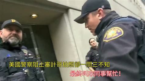 美國警察阻止審計哥拍照卻一問三不知，最終叫來同事幫忙！ Youtube