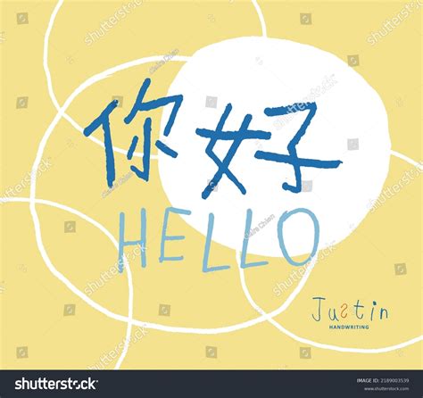 Child Handwritten Chinese Characters Hello Cute Stock Vector (Royalty Free) 2189003539 ...