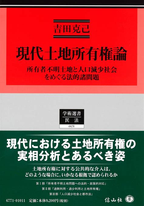 楽天ブックス 現代土地所有権論 所有者不明土地と人口減少社会をめぐる法的諸問題 吉田 克己 9784797267716 本