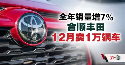 合顺丰田12月卖1万辆车 全年销量增7 财经 即时财经