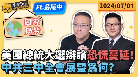 國際局勢 美國總統大選辯論恐慌蔓延 中共三中全會展望為何 Ft翁履中副教授 Youtube