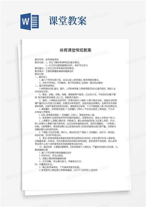 方便的体育课堂常规教案word模板下载编号langagkq熊猫办公