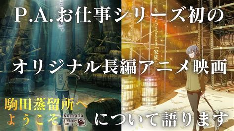 【p A最新作！】『駒田蒸留所へようこそ』についてお話します。p A Works「お仕事シリーズ」最新作は、オリジナル長編アニメーション