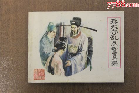 乔太守乱点鸳鸯谱连环画嬴誉尊书屋【7788收藏收藏热线】