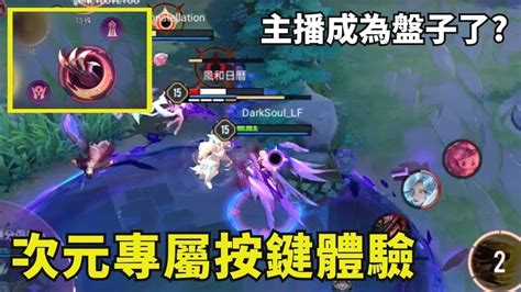 傳說對決 蘿兒全新次元個性按鍵實測 超狂特效炸爛對手 Youtube