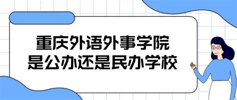 重庆外语外事学院是公办还是民办大学（附各专业学费2023年收费标准表）