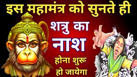 शत्रु 🤯 नाशक शक्तिशाली दिव्य मंत्र Hanuman Mantra Shatru Nashak