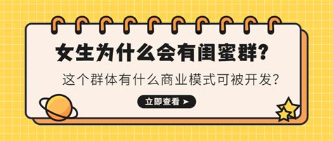 女生为什么会有闺蜜群？这个群体有什么商业模式可被开发？ 知乎