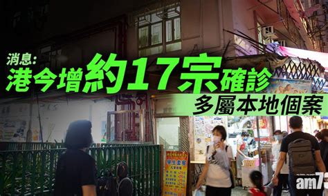 【新冠肺炎】消息：港今增約17宗確診 多屬本地個案 社會熱話 經濟一週