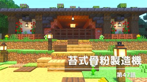 【マイクラ統合版】洋風建築でつくる苔式骨粉製造機！！【マイクラ実況】47話 Youtube