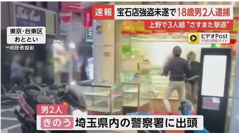 【速報】東京・上野宝石店”さすまた”で強盗未遂 18歳の男2人を逮捕 強盗致傷の疑い・警視庁｜fnnプライムオンライン