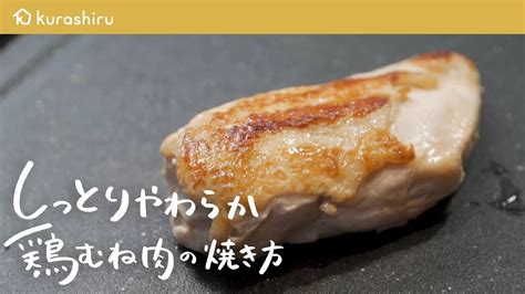 【永久保存版】元ミシュラン2つ星シェフが教える 最高にやわらかい鶏むね肉の焼き方【料理人城二郎】｜クラシル シェフのレシピ帖 人気料理