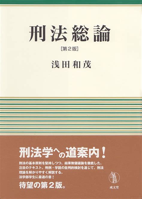 楽天ブックス 刑法総論 第2版 浅田 和茂 9784792352738 本