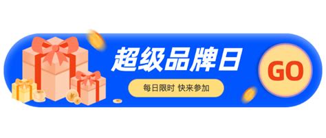 超级品牌日限时活动海报海报模板海报素材在线海报图片下载 人人秀海报网