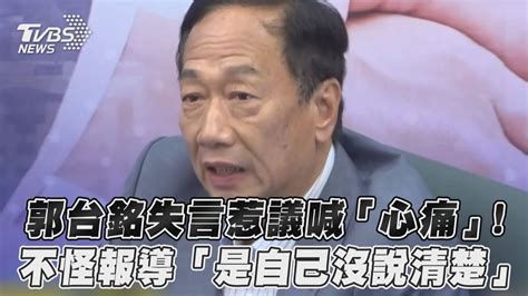 郭台銘失言惹議喊「心痛」 不怪報導「是自己沒說清楚」｜tvbs新聞 Tvbsnews01 Youtube