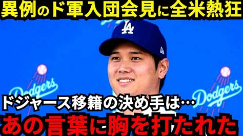 【大谷翔平】ドジャース入団会見で告白した”ある一言”に感動の嵐異例の入団会見で世界を虜にした”相棒”と”入団の決め手”に拍手喝采【海外の反応