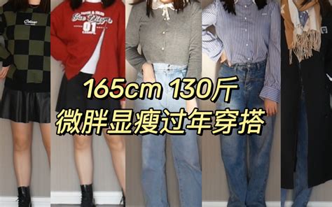 【软软】165cm 130斤｜过年回家微胖少女冬季显瘦穿搭｜苹果型身材｜显 哔哩哔哩