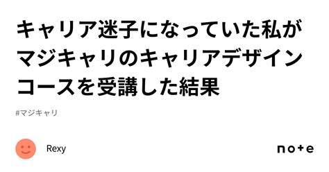 キャリア迷子になっていた私がマジキャリのキャリアデザインコースを受講した結果 ｜rexy
