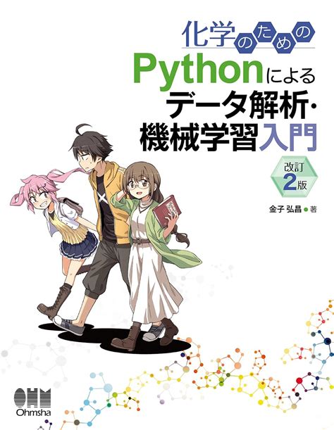 化学のためのpythonによるデータ解析・機械学習入門改訂2版 金子 弘昌 本 通販 Amazon