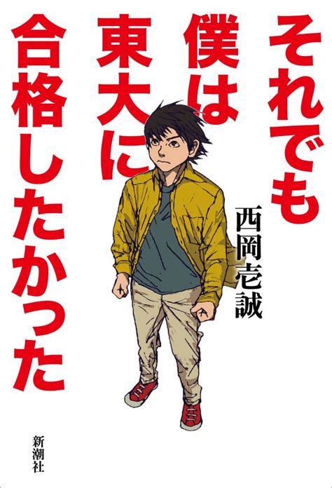 偏差値35のド底辺だった僕が。話題の現役東大生作家、自身の原点を小説に。 『それでも僕は東大に合格したかった』 Bookウォッチ