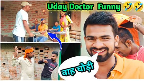 Uday Doctor Comedy Uday Doctor Ka New Comedy Udaydoctorbodhgaya