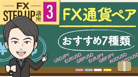 【第3回】fx通貨ペアおすすめ7種類の特徴と相関関係について Youtube