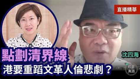 【8 6直播精華】沈四海：點解咁奴才心態？袁爸親歷過文革，回應保護後生仔；文革悲哀：校長被學生打過生，薄熙來踹斷老豆肋骨；點解人鍾意舉報？人嘅黑暗思維｜2022年8月6日｜珍言真語 梁珍