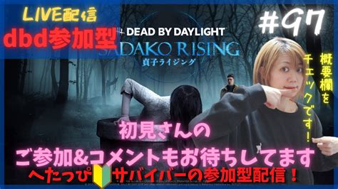 【dbd 参加型】初心者女サバイバーのまったり配信。初見さんも大歓迎♪ Youtube