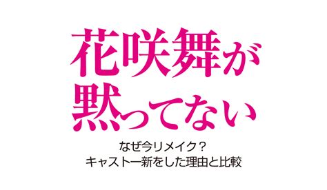 【花咲舞が黙ってない】なぜ今リメイク？キャスト一新をした理由と比較