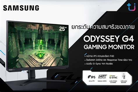 Samsung เปิดตัวจอเกมมิ่งมอนิเตอร์ Odyssey G4 รุ่นใหม่ล่าสุด ยกระดับความสมจริงของภาพอย่างเหนือ