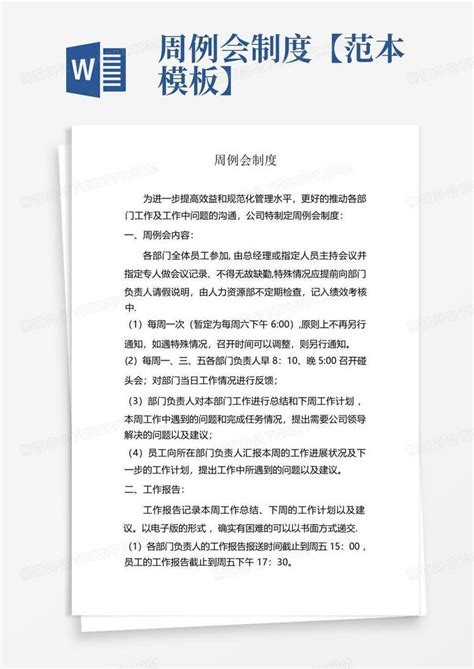 周例会制度【范本】word模板下载编号qxgpwgxj熊猫办公