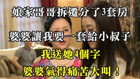 娘家哥哥拆遷分了3套房，婆婆讓我要一套給小叔子，我送她4個字，婆婆氣得痛苦大叫！ 翠花的秘密 Youtube