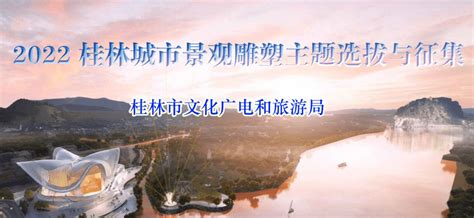 2022桂林城市景观雕塑主题选拔与征集，快来为你喜欢的主题投票吧！世界创作广西