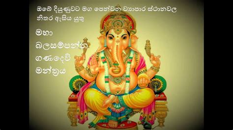 මහා බලසම්පන්න ගණපති මන්ත්‍රය Ganapathi Manthraya සම්බුදු සරණ Tv