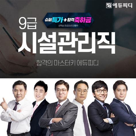 에듀피디 2024년 9급 시설관리직 공채 및 경채 시험 대비 ‘합격패키지 오픈