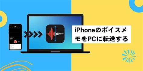 Iphoneのボイスメモをpcに転送する二つの方法をご紹介｜かんたん・確実