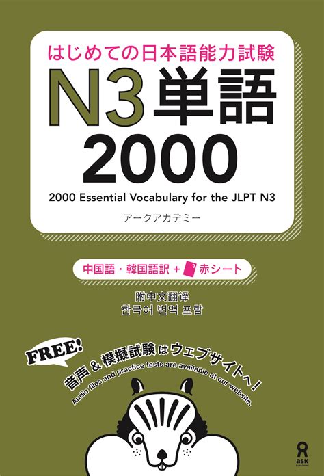 はじめての日本語能力試験n3単語2000 [韓国語・中国語版] 日本語ブックスonline（株）語文研究社