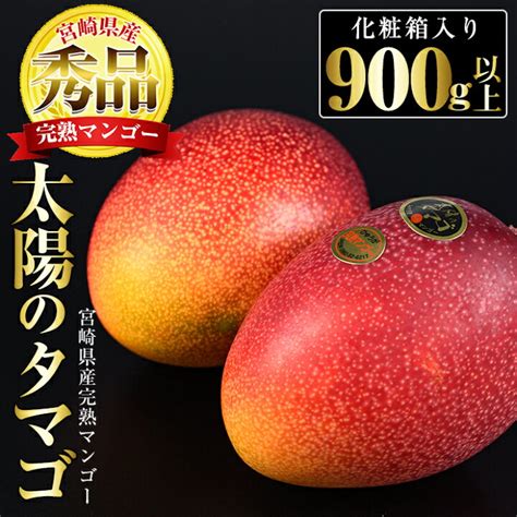 ふるさと納税 最高級ブランド 太陽のタマゴ 約1kg 西都産完熟マンゴー Ja西都 3 18 宮崎県西都市 【あすつく】