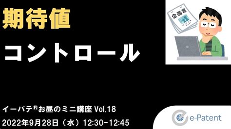 期待値コントロール －イーパテ®お昼のミニ講座 Vol18 Youtube