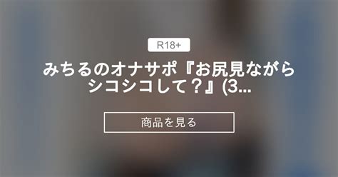 【競泳水着】 みちるの淫語オナサポ💓『お尻見ながらシコシコして？』3分33秒🎀 みちるのわんちゃんたち みちる ️ ️ ️の商品