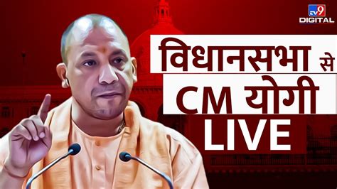 UP Vidhan Sabha CM Yogi Adityanath Live TV9D YouTube