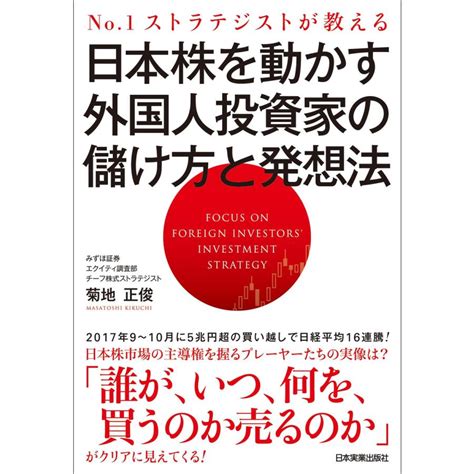 日本株を動かす外国人投資家の儲け方と発想法 電子書籍版 菊地正俊 B00160825949ebookjapan 通販