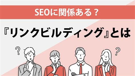 リンクビルディングとは？seoに効果的な被リンクの獲得とチェック方法｜seoタイムズ